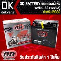 (promotion++) แบตเตอรี่แห้ง OD 12N9L-BS (12V9A) ก7.6xย13.7xส13.5 สำหรับ BOSS สุดคุ้มม อะไหล่ แต่ง มอเตอร์ไซค์ อุปกรณ์ แต่ง รถ มอเตอร์ไซค์ อะไหล่ รถ มอ ไซ ค์ อะไหล่ จักรยานยนต์