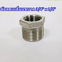 ข้อลดเหลี่ยม สแตนเลส 304   (HEX BUSHING) ขนาด 3/4" X 1/2  (6 หุนx 4หุน) เกลียวประปา(BSPT)