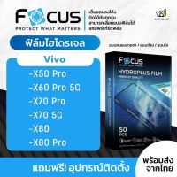 [Focus] ฟิล์มไฮโดรเจล สำหรับรุ่น Vivo X50 Pro / X60 Pro 5g / X70 5G / X70 Pro 5G / X80 5G / X80 Pro 5G