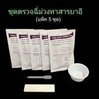 ที่ตรวจฉี่ม่วงหาสารยาอี mda แบบตลับหยด  bioline (แพ็ค 5 ชุด)