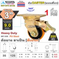 ล้อยูริเทน SC 3 นิ้ว x 9.0mm แป้นขาเป็น มีเบรก กะทะล้อ เหล็กหล่อ Heavy Duty 200Kg. PU Steel ล้ออุตสาหกรรมล้อ, แบริ่งคู่