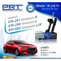 โช๊คอัพprt mazda2 mazda3 cx3 cx5 mazda2 sky mazda3 sky รับประกัน3ปี ราคาถูก ครบชุด4ตัว