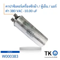 คาปาซิเตอร์เครื่องซักผ้า Capacitor คาปาซิเตอร์ตู้เย็น / แอร์ 380VAC - 10.00uf