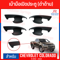 เบ้ามือเปิดประตูข้าง CHEVROLET COLORADO เชฟโรเลต โคโลราโด้ ปี 2012 - 2022