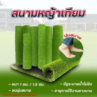 PROMOTION หญ้าเทียม หญ้าปลอม แผ่นหญ้าเทียม สนามหญ้าจำลองคุณภาพสูง สีเหมือนจริง นุ่มนิ่ม ไม่ทิ่มมือ #ID-0146 HOT ต้นไม้ ฟอก อากาศ กระถาง ต้นไม้ ไม้ ประดับ ต้นไม้ ปลูก ใน บ้าน