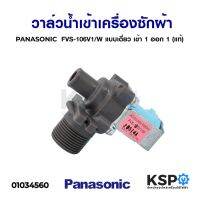 ว้าววว วาล์วน้ำเข้าเครื่องซักผ้า  พานาโซนิค FVS-106V1/W แบบเดี่ยว เข้า 1 ออก 1 (แท้) อะไหล่เครื่องซักผ้า ขายดี วาล์ว ควบคุม ทิศทาง วาล์ว ไฮ ด รอ ลิ ก วาล์ว ทาง เดียว วาล์ว กัน กลับ pvc