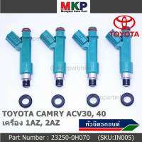 (ราคา /1 ชิ้น)***ราคาพิเศษ***หัวฉีดรถยนต์ใหม่แท้ พร้อมเทส TOYOTA  Camry ปี07-12 ACV 40  (สีฟ้าอมเขียว) แถมฟรียางรองหัวฉีด 200บาท/1ชุด