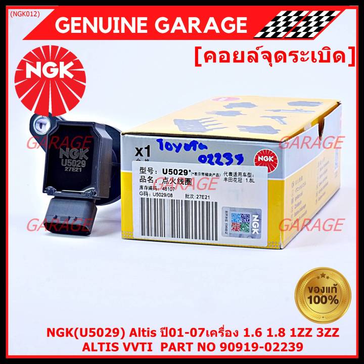 คุณภาพ-แบรน์-ngk-เบอร์-1-ระบบไฟรถยนต์-คอยส์-ซิ่ง-ngk-u5029-สำหรับ-รถ-altis-vvti-part-no-90919-02239-altis-ปี01-07เครื่อง-1-6-1-8-1zz-3zz