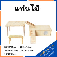 【Small Pet Club】DIYหนูแฮมสเตอร์โกลเด้นหมีไม้จัดสวนแพลตฟอร์มวงเล็บพาร์ทิชันสองชั้นห้องใต้หลังคา