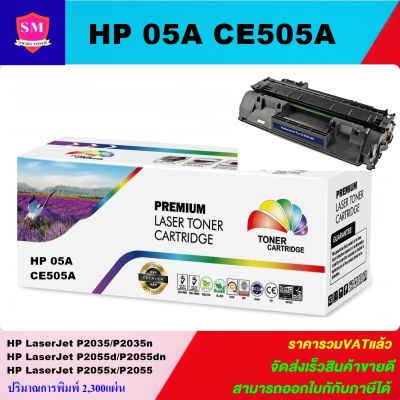 ตลับหมึกเทียบเท่าเลเซอร์โทนเนอร์ HP 05A CE505A สำหรับปิ้นเตอร์รุ่น HP Laser Jet P2035/P2035N/P2050/P2050DN/P2055