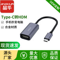 Jinghua Typec ตัวแปลง HDMI เลี้ยวชนิด C เป็น Hdmi ตัวแปลง HD Typec แท่นวางมือถือขายส่ง