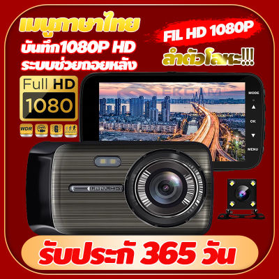 Full HD 1080P กล้องติดรถยนต์ 2 กล้องหน้า-หลัง เครื่องอัดวีดีโอ หน้าและหลัง ย้อนกลับมุมมองด้านหลัง เปลือกโลหะ หน้าจอใหญ่ 4.0" กลางคืนชัดสุด เมนูไทย ประกัน 1ปี