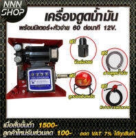 เครื่องดูดน้ำมันเบนซินพร้อมมิเตอร์60ลิตร/นาทีใช้ไฟฟ้า 12v (ดูดน้ำมันได้ทุกชนืด) ฟรี#หัวจ่ายตัดอัตโนมัติ/ข้อต่อหมุน360