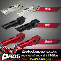 พักเท้าหลังแต่งKAWASAKI พักเท้าหลังมีเนียม สำหรับ KAWASAKI,คาวาซากิ งานอย่างดี CNC แท้ 100% มีเนียมหนา มี 3 สีให้เลือก