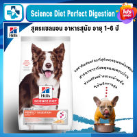 Hills Science Diet Perfect Digestion สูตรแซลมอน อาหารสุนัข อายุ 1-6 ปี ขนาด 1.5 กก. สูตรใหม่ (ส่งฟรี)