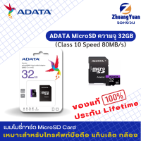 ADATA เมมโมรี่การ์ด Premier Micro SDHC 32GB Class10 UHS-I Speed 80 MB/s With SD Adapter ประกันศูนย์ Lifetime