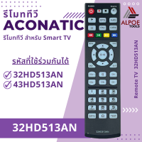 รีโมททีวี อะโคเนติก รหัส 32HD513AN สำหรับ LCD / LED TV