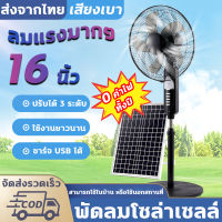 พัดลม พัดลมตั้งพื้น 16นิ้ว พัดลมพลังงานแสงอาทิตย์ Solar fan พร้อมแผงโซล่าเซลล์ แบตเตอรี่ในตัว ปรับระดับเเรงลมได้ มีช่อง USB โคมไฟ LED พัดลมขนาดใหญ่