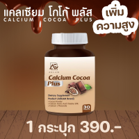 AGLAM Calcium Cocoa Plus แคลเซียมโกโก้พลัส อาหารเสริมเพิ่มความสูง วิตามินเพิ่มความสูง แคลเซียมเพิ่มความสูง แคลเซียมตัวสูง โกโก้เพิ่มความสูง 1