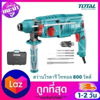 Total สว่านโรตารี่ 3 ระบบ (เปลี่ยนหัวได้) 26 มม. 800 วัตต์ รุ่น TH308266-2 / TH308268-2 ( Rotary Hammer ) – สว่านโรตารี่