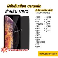 [ส่งเร็ว1-2วัน] ฟิล์มกันมอง CERAMIC ฟิล์มกันเสือก VIVO - Y95 V15 V20 V20PRO Y11 Y12 Y15 Y17 Y19 Y20 Y12S Y12A Y20S Y31 V9 Y21S Y30 Y50 Y21 Y33S Y72 Y21A Y3S Y15S V23E V23 Y22 Y15S Y76 Y52S Y02S V25 Y35 Y22 Y22S