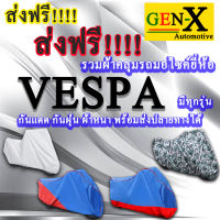 ผ้าคลุมรถvespaมีทุกรุ่นส่งฟรีเน้นกันแดด