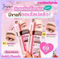 ชามิส Charmiss ดินสอเขียนคิ้ว กันเงื่อ กันน้ำ Stylish Brow Auto Pencil เนื้อนุ่ม เขียนง่าย [2สี]