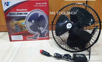 พัดลมติดรถยนต์ 10 นิ้ว สำหรับรถยนต์ 12V สำหรับรถบรรทุก 24V CAR FAN พัดลมติดในรถ ชนิดเสียบที่จุดบุหรี่ สินค้าพร้อมส่ง