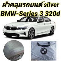 (ของใหม่จากโรงงาน) ผ้าคลุมรถซิลเวอร์โค๊ต (แบบหนา) BMW-Series 3 320d (พร้อมส่ง)