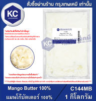 Mango Butter 100% 1 kg. : แมนโก้บัตเตอร์ 100% 1 กิโลกรัม (C144MB)