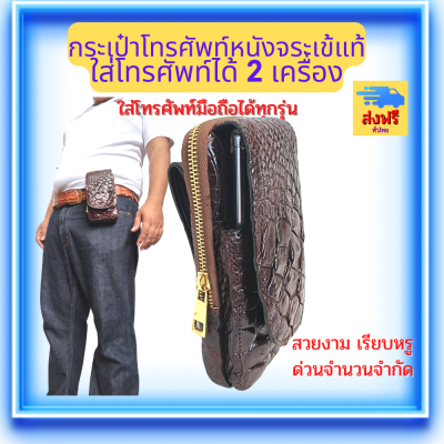 Good Leather กระเป๋าใส่โทรศัพท์ กระเป๋าใส่มือถือ หนังจระเข้แท้100% ใส่โทรศัพท์ได้ 2 เครื่องใส่โทรศัพท์มือถือได้ทุกรุ่น