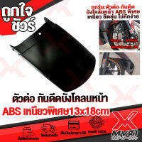 ตัวต่อบังโคลนหน้า 13x18 cm ABS เหนียวทนพิเศษ 2 ลายให้เลือก  ใส่ N-MAX155 N-NAX155 all new 2020 AEROX155 LEXI125 X-max300 FORZA300 FORZA350 All NEW ADV150 X-ADV750  GRAND FILANO PCX150 CLICK150i WAVE110i-125i