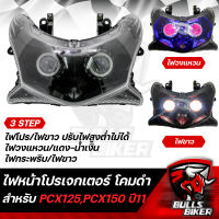 ไฟหน้าโปรเจกเตอร์ ไฟโปรเจกเตอร์ ไฟหน้า โคมดำ สำหรับ PCX-125,PCX-150 ปี13 โคมดำ รับประกัน 30 วัน