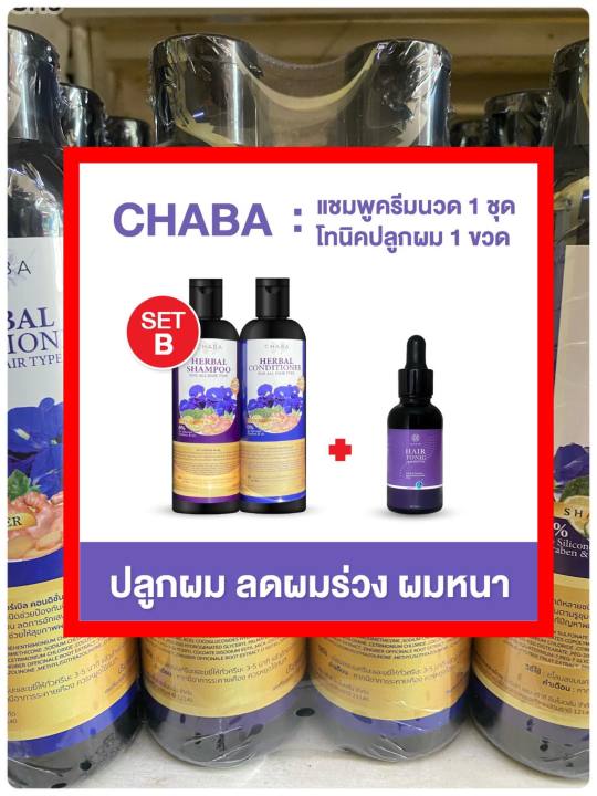 ส่งฟรี-chabaแชมพู-ครีมนวด-ชบา-ลดผมร่วง-บำรุงเส้นผม-ผมแห้งแตกปลาย