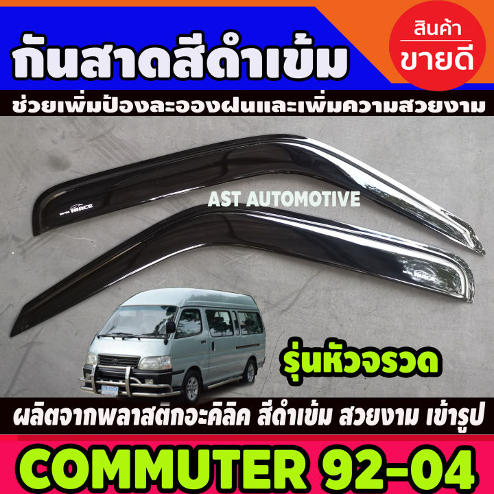 กันสาดรถตู้-สีดำเข้ม-toyota-commuter-hiace-หัวจรวด-1992-2004