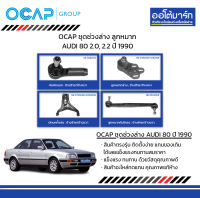 OCAP คันชักนอก AUDI 80 2.0, 2.2 ปี 1990