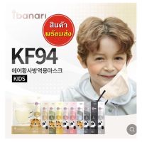 Ibanari Kids KF94 Mask พร้อมส่ง *ต่อ 1 กล่อง มี 10 ชิ้นคะ* หน้ากากอนามัยเกาหลีแท้ สำหรับเด็ก
