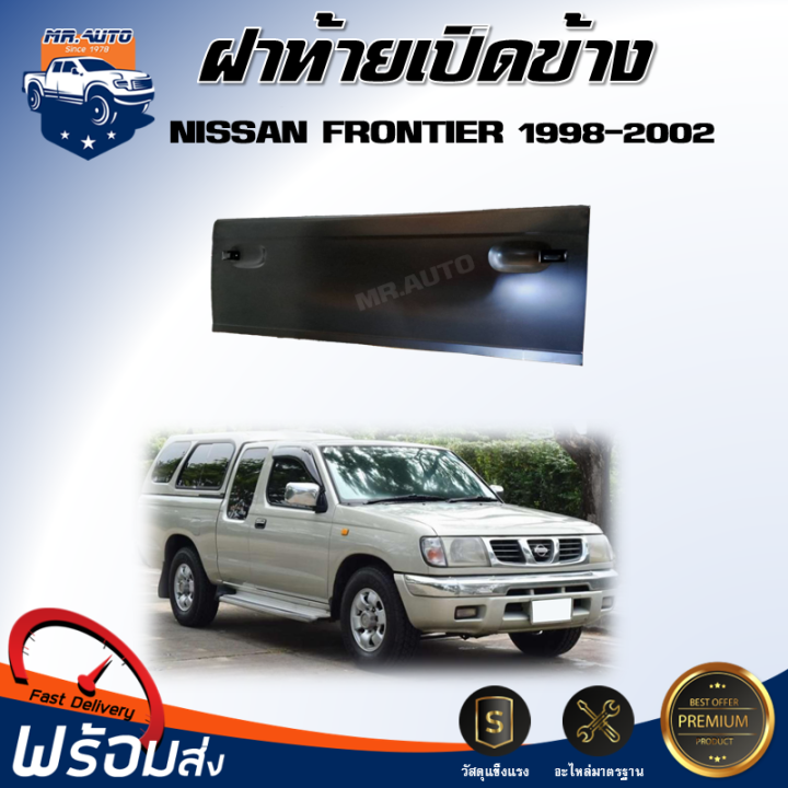 ฝาท้าย-เปิดข้าง-นิสสัน-ฟอร์นเทียร์-ปี-1998-2002-ไม่มีขอ-ได้เฉพาะฝาท้าย-1-ชิ้น-ตรงรุ่นรถ-ฝาท้าย-ฝาปิดท้าย-nissan-frontier-1998-2002