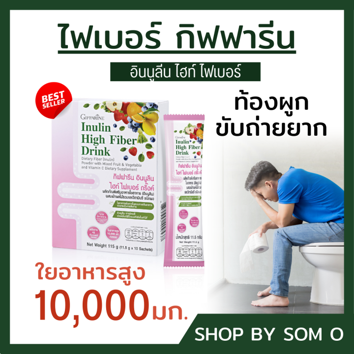 ไฟเบอร์-พรีไบโอติก-ใยอาหารสูง-giffarine-high-fiber-prebiotics