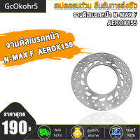 GcOkohr5 จานดิสเบรคหน้าN-MAX F  AEROX155,CBR CBR150,M-SLAZ, NOVA-S/WAVE110/SONIC รุ่น เลือกรุ่นด้านใน (ไม่ขึ้นสนิม)