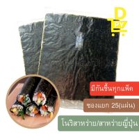 โนริสาหร่าย สาหร่ายห่อข้าว แบ่งจำหน่าย 25 แผ่น บรรจุถุซีล มีกันชื้น พร้อมส่ง