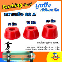 ลูกยางทรัค บุชชิ่งเซิร์ฟสเก็ต แบบกรวย Double cone ชุด 2 ตัว หนา 11 มิล 13 มิล และ 15 มิล ความแข็ง 75A 80A 85A 90A และ95A ยางPU แท้ 100% ผลิตในไทย