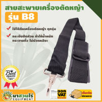 สายสะพายเครื่องตัดหญ้า VSK แบบ B8 แบบบ่าเดี่ยว ตัดหญ้า รับประกัน 7 วัน สินค้ามาตรฐาน นาสวนไร่