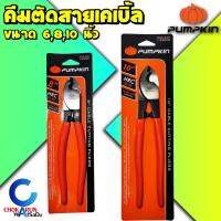 จัดโปรโมชั่น Pumpkin คีมตัดสายไฟเคเบิ้ล 6 8 10 นิ้ว - คีมตัดสายไฟ คีมตัดสายเคเบิ้ล ตัดสายไฟ ตัดสายเคเบิ้ล คีมตัดสาย 14601 14602 14603 ราคาถูก เครื่องมือคิดบ้าน เครื่องมือช่าง เครื่องมือทำสวน