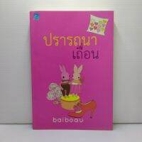 หนังสือนิยาย ปรารถนาเถื่อน