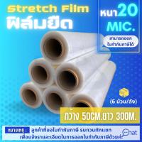 STRETCH FILM ฟิล์มยืด 50cm.*300 m.*20 mic. รุ่นพันมือ (6 ม้วน)