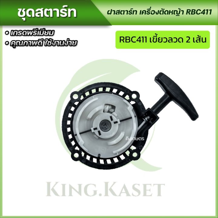 ชุดสตาร์ท-ฝาสตาร์ท-เครื่องตัดหญ้าสะพายบ่า-รุ่น-rbc411-พร้อมจัดส่ง-ส่งไว