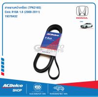 ACDelco สายพานหน้าเครื่อง Honda Civic R18A 1.8 (2008-11) [7PK2165] / 19376432