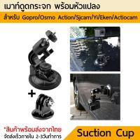 เมาท์ดูดกระจก 360องศา Car Suction Cup Mount Holder + Tripod Adapter For Camera Gopro 11 10 9 8 7 6 5 4 3