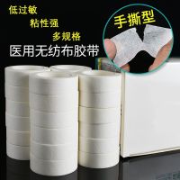 Medical tape infusion paste masking tape non-woven fabric can be hand-teared paper tape breathable anti-allergic adhesive plaster